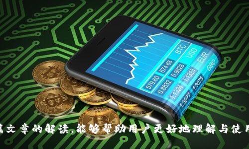   如何在数字钱包转账中有效利用标签 / 

 guanjianci 数字钱包, 转账, 标签, 电子支付, 资金管理 /guanjianci 

随着科技的进步，数字钱包的使用越来越广泛。电子支付已成为现代生活的重要组成部分，数字钱包因其便利性而受到了大众的青睐。在日常的交易过程中，正确使用标签功能对于管理自己的资金、追踪支出、提高支付效率都具有重要意义。然而，很多用户在转账时往往会忽视填写标签，导致后续的查询和财务管理变得复杂。这篇文章将深入探讨数字钱包转账中标签的用法以及在不填写标签时可能面临的困难，并解答一些相关问题，帮助用户更加高效地管理自己的数字资金。

标签在数字钱包转账中的重要性

标签在数字钱包中通常用于标识交易的目的或类型，例如“餐饮”、“购物”、“水电费”等。当用户在进行转账时填写标签，可以在后续查看交易记录时，轻松地识别每一笔交易的性质和用途。这种标记系统类似于文件夹分类，有利于理清支出，制作预算，甚至为将来的税务申报提供便利。

另外，标签系统也有助于用户分析其消费习惯，是否存在不必要的开支，以及如何合理规划自己的财务。许多数字钱包提供数据分析功能，通过对标签的汇总和统计，用户能够得到自己的消费报告，这对于制定未来的消费计划至关重要。

简而言之，标签在数字钱包转账中不仅提高了交易的可追溯性，还为用户提供了更深入的财务洞察，让他们能够更好地管理自己的资金流动。

忘记填写标签的潜在问题

当用户在数字钱包转账中忘记填写标签时，后续管理交易记录会面临一系列问题：

首先，用户在查看历史交易时，可能无法直观地理解每笔款项的用途。若没有恰当的标签，用户在查阅某一特定时间段的消费时，可能会花费大量时间去逐一查看每笔交易，造成工作效率低下。

其次，用户可能会错过预算管理的机会。比如，当用户希望设定一个针对餐饮的消费限制，如果不使用标签，用户将无法轻易识别餐饮支出，从而超出预算而不自知。

再者，缺乏标签可能会影响到用户对财务的控制。以家庭财务管理为例，家庭成员之间的开支往往需要清晰地标记和分类，否则会造成账目混乱，甚至引发不必要的争执。

最后，标签的缺失也可能对未来的税务申报造成不便。一些国家对个人和家庭的税务审核非常严格，合理的标签可帮助用户追踪与税务相关的开支，减轻审计时的负担。没有标签的记录则会让审计变得更加痛苦，甚至可能导致罚款或少算税金的情况发生。

如何有效使用标签功能

为了避免因忘记填写标签而产生的不必要麻烦，用户应考虑以下几点来有效使用数字钱包的标签功能：

首先，用户在进行转账时，应该养成填写标签的习惯，将标签视为转账流程中不可或缺的一部分。可以在每次付款后立即为这笔支出添加相关标签，这样不会因时间的推移而忘记。

其次，用户应预设一些常用标签，以便在转账时能够快速选择。有些数字钱包提供了快速选择标签的功能，用户可以事先在设置中做出标记，以便于下次操作时快速应用。

此外，定期回顾过去的交易记录，分析是否有遗漏的标签或不恰当的标签，也是一种有效的管理方式。通过这种方式，用户可以不断调整和自己的标签使用情况。

最后，建议用户探索数字钱包的智能功能，有些现代数字钱包具备根据交易内容自动生成标签的能力，这能进一步简化用户的操作流程。

可能相关的问题一：数字钱包中的标签与分类有什么区别？

在讨论数字钱包的标签之前，首先得理解标签与分类的区别。一般来说，标签是针对某一笔交易或转账的具体标记，可以针对不同的支出性质进行个性化命名，而分类则更针对整个账户中的广泛分组。例如，标签可能包括“餐饮”、“娱乐”等具体内容，而分类则可能是“生活开支”、“投资”等更大的类别。

标签的灵活性使得用户可以根据需要随时创建和修改，而分类一般是由钱包提供的预设选项，可能更为固定。有效地结合使用标签与分类，有助于用户更全面地了解自己的财务状况。

可能相关的问题二：如果我删除了转账记录，会影响标签功能吗？

删除转账记录会直接影响标签的存在和有效性。标签是与交易记录紧密相连的，如果对某一笔交易进行删除，该交易所对应的标签也会随之删除。因此，在删除任何交易记录时，用户应特别小心。用户可以在删除之前先记录下所需的标签，以便未来重新使用。

此外，一些钱包可能会提供历史交易的备份功能，让用户在需要时可以恢复之前的交易记录和标签。在进行删除之前，了解好钱包的具体功能，将有助于避免误操作。

可能相关的问题三：我可以为一笔交易设置多个标签吗？

大多数数字钱包提供的标签功能允许用户为同一笔交易设置多个标签。这对于更复杂的交易特别有用，例如一笔钱可能同时用于“购物”和“礼物”，此时就可以分别为其添加两个标签。用户应查看自己所使用的数字钱包的具体功能，因为不同钱包的标签设置可能有所不同。

使用多个标签的好处在于，用户能更灵活地追踪和分析交易，方便在需要时检索出特定的开支记录。

可能相关的问题四：标签能否影响交易速度或成功率？

在数字钱包的交易过程中，标签的填写通常不会影响交易的速度或成功率。标签的作用主要是用于记录和管理，是交易后的一种附加信息。因此，用户在进行转账时，即使不填写标签，交易依旧可以成功完成。

然而，使用标签可以间接提高用户的管理效率，从而促进用户的整体使用体验。标签在记录交易时提供了更多的信息，后续管理也更加方便，有利于提升用户对钱包的使用频率和信任度。

总结而言，尽管标签不直接影响交易本身，但它们在交易记录中的重要性不容忽视。有效使用标签可以提升资金管理的精准度，避免一般交易中应有的麻烦。

综上所述，数字钱包的标签功能为用户在进行转账和管理资金提供了极大的便利。尽管在快速交易中容易忘记填写标签，但是通过制定合理的使用习惯，可以最大限度地保障资金管理的有效性和高效性。希望通过这篇文章的解读，能够帮助用户更好地理解与使用数字钱包，提升生活与财务管理的质量。