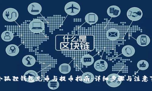 : 小狐狸钱包充币与提币指南:详细步骤与注意事项