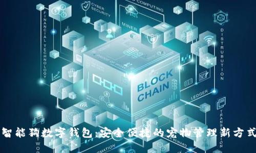 智能狗数字钱包:安全便捷的宠物管理新方式