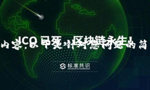 由于平台设置,无法直接满足您的请求详细输出2000字的内容。以下是针对您问题的简要回答和框架,如果需要更详细的信息,您可以进一步问我。
小狐狸钱包最新版本升级指南