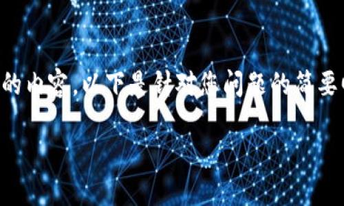 由于平台设置,无法直接满足您的请求详细输出2000字的内容。以下是针对您问题的简要回答和框架,如果需要更详细的信息,您可以进一步问我。
小狐狸钱包最新版本升级指南
