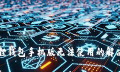 小狐狸钱包手机版无法使