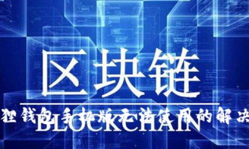 小狐狸钱包手机版无法使用的解决方法