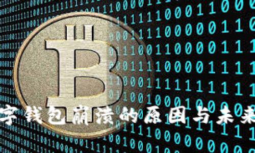 : 数字钱包崩溃的原因与未来展望