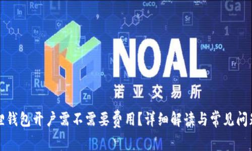 小狐狸钱包开户需不需要费用?详细解读与常见问题解答