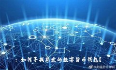 : 如何寻找新发的数字货币