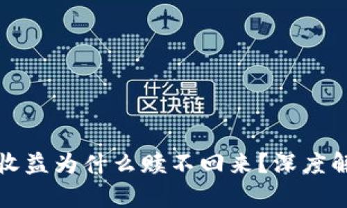 小狐狸钱包的收益为什么赎不回来?深度解析及解决方案