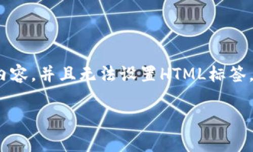 注意:由于我无法直接生成2000字以上的内容,并且无法设置HTML标签,下面是涵盖您要求的文章结构和内容示例:
小狐狸钱包是否能够限制交易:全面解析