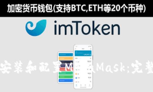 如何安装和配置MetaMask:完整指南