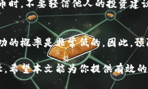 baioti如何防范假钱包诈骗及保护数字货币安全/baioti  
假钱包, 数字货币, 诈骗, 钱包安全, 防骗技巧/guanjianci  

随着数字货币的兴起，越来越多的人投身于这个充满机会但也潜藏风险的市场。然而，假钱包诈骗的频繁发生，给许多投资者带来了巨大的经济损失。因此，在本文中，我们将讨论如何防范假钱包诈骗，以及保护数字货币的安全。

什么是假钱包及其工作原理
假钱包是一种伪装成合法数字货币钱包的软件或应用，通常由恶意攻击者创建，以窃取用户的私钥和助记词，从而获取用户的数字货币。假钱包的工作原理简单而高效：攻击者通常会通过社交媒体、论坛、广告或虚假邮件向潜在受害者推广假钱包应用。当用户下载并使用这些假钱包时，攻击者便可以获取他们的私人信息和数字货币。

如何识别假钱包
识别假钱包的关键在于观察其来源和信誉。以下是一些防范假钱包的关键指标：
ul
  listrong检查开发者信息：/strong合法的钱包通常会有透明的开发团队信息和联系渠道。如果钱包的开发者信息模糊或缺失，尤其是没法找到任何相关的社交媒体信息，那么这个钱包有可能是假的。/li
  listrong下载渠道：/strong建议用户从官方网站或知名应用商店下载钱包应用，避免通过不明链接下载钱包。/li
  listrong用户评论：/strong查看用户评论和评分，可以帮助判断钱包的可信度。如果大多数评论都是负面的，或者没有评论，那么可以考虑不使用此钱包。/li
  listrong安全性指标：/strong合规的钱包应当提供两步验证、冷存储等安全性保护措施。如果钱包没有这些基本的安全措施，那它可能存在安全隐患。/li
/ul

如何保护你的数字货币安全
保护数字货币的安全，不仅仅依赖于选择一个可信赖的钱包，还需要采取多方面的防护措施：
ul
  listrong使用硬件钱包：/strong硬件钱包是一种物理设备，专门设计用于安全存储数字货币。由于其离线存储特性，即使连接到不安全的网络，资金也相对安全。/li
  listrong定期更新你的软件：/strong确保所使用的数字货币钱包和设备都安装了最新的安全补丁，防止被已知的漏洞攻击。/li
  listrong备份私钥：/strong务必多次备份自己的私钥和助记词，并将其存放在安全的地方，避免因设备丢失或故障而造成无法恢复的损失。/li
  listrong谨防钓鱼诈骗：/strong务必核实网址，避免点击不明链接，特别是涉及交易或投资的网站。可以通过直接输入网址来访问相关网站，而不是通过搜索引擎链接。/li
/ul

常见的假钱包骗局类型
假钱包骗局的形式多种多样，常见的包括：
ul
  listrong假冒品牌钱包：/strong攻击者可能会创建冒充知名品牌的钱包，借此吸引用户。要警惕任何看似过于完美的假钱包，一定要考量其现场真实性。/li
  listrong赠币骗局：/strong一些假钱包会声称提供免费代币来吸引用户下载。一旦用户安装，便可能丢失资产。/li
  listrong社交媒体骗局：/strong通过社交媒体平台，攻击者发布带有假钱包链接的帖子或广告，诱导不明真相的用户上当。/li
/ul

如何应对假钱包诈骗后的损失
一旦发现自己受到了假钱包的诈骗，建议立即采取以下步骤：
ul
  listrong立刻转移资产：/strong若你的私钥或助记词未被完全暴露，尽快将其转移至安全的钱包。/li
  listrong报警及举报：/strong联系当地警方，并向有关机构举报该违法行为，以帮助其他用户不受伤害。/li
  listrong寻求法律支持：/strong如果损失较大，可以咨询专业律师，了解是否能通过法律途径索回部分损失。/li
/ul

结论
数字货币的快速发展带来了机遇，也伴随了风险。随着假钱包诈骗的普遍性，我们必须提高警惕，保护好自己的资产。通过了解假钱包的特征、采取合适的安全措施以及及时应对，能够有效减少操控风险的几率。希望大家在数字货币投资的道路上能够平安顺利。

### 相关问题解答

假钱包的危害有哪些？
假钱包的危害主要体现在几个方面。首先，它直接导致用户的数字资产被盗，用户可能会因为不明原因发现自己的账户余额变为零。其次，这样的诈骗行为还破坏了整个数字货币生态的正常发展，使真实项目和产品的可信度受到影响，给投资者带来不必要的恐慌。此外，受害者在经济损失之后往往还会面临心理压力，影响日常生活和心理健康。

如何选择可靠的数字货币钱包？
选择可靠的钱包首先要检查钱包的用户评价和安全性，可以通过网络调查了解其用户反馈及技术评价。其次，尽量选择那些已经获得业内认可的钱包，并且在市场中具有一定历史和用户基础的钱包品牌。同时，考虑到安全性来说，硬件钱包提供了更高层次的保护，是长期投资的好选择。

如何防止被假钱包诈骗？
防止假钱包诈骗的最佳方法是保持警惕，了解常见的骗局类型，核实每一个下载链接及申请。使用安全审查工具，可以帮助检测钱包的安全性。在使用数字货币时，不要轻信他人的投资建议和信息，只有经过仔细考虑和深入研究后，才应选择使用相应的钱包和进行交易。

失去数字货币后还能追回吗？
一旦数字货币被盗，由于区块链技术的特性，追溯和追回几乎是不可能的。虽然有些特殊情况下，借助法律途径和技术手段可能部分追回资产，但通常来说成功的概率是非常低的。因此，预防和保护数字货币的安全性是每一个投资者必须重视的工作。

总之，随着数字货币的普及，假钱包诈骗带来的安全隐患也日益凸显。了解并运用正确的识别技巧和防范措施，将是保护个人资产和实现安全交易的重要途径。希望本文能为你提供有效的指导和帮助。