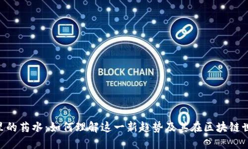 MetaMask里的药水:如何理解这一新趋势及其在区块链世界中的意义