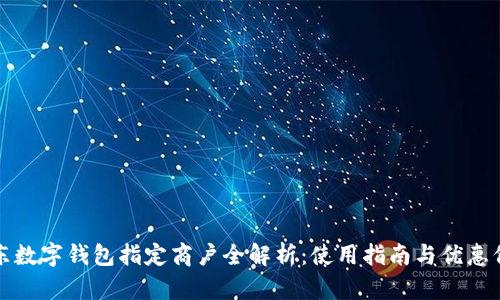 京东数字钱包指定商户全解析:使用指南与优惠信息