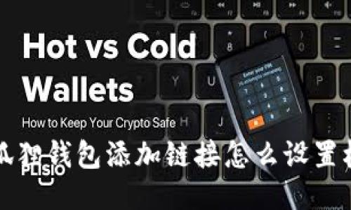 小狐狸钱包添加链接怎么设置权限