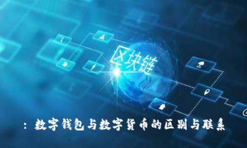: 数字钱包与数字货币的区别与联系