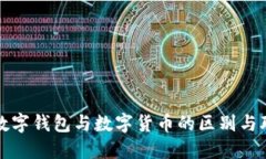 : 数字钱包与数字货币的区