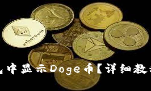 和关键词
如何在小狐狸钱包中显示Doge币?详细教程和常见问题解答