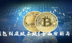 小狐狸钱包到底坑不坑？