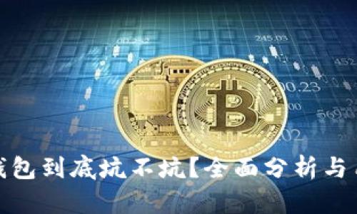 小狐狸钱包到底坑不坑?全面分析与用户体验