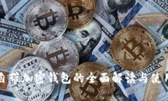 三星自带加密钱包的全面