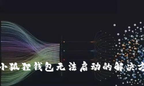 : 小狐狸钱包无法启动的解决方法