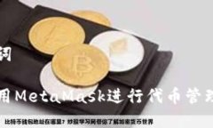 和关键词如何使用MetaMas