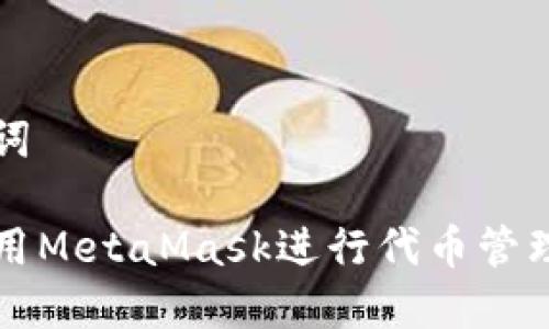和关键词
如何使用MetaMask进行代币管理和交易