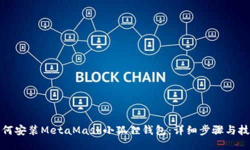 如何安装MetaMask小狐狸钱包:详细步骤与技巧