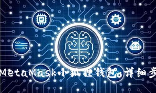 如何安装MetaMask小狐狸钱包:详细步骤与技巧