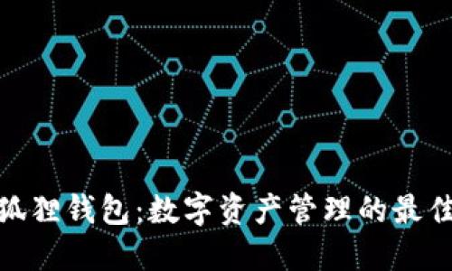 : 小狐狸钱包:数字资产管理的最佳选择