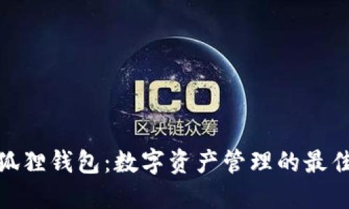 : 小狐狸钱包:数字资产管理的最佳选择