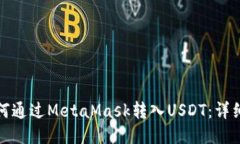 : 如何通过MetaMask转入USD