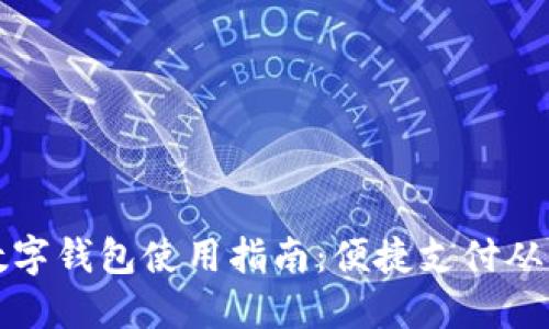 福州数字钱包使用指南:便捷支付从此开始