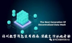 福州数字钱包使用指南：