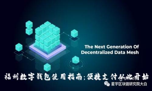 福州数字钱包使用指南:便捷支付从此开始