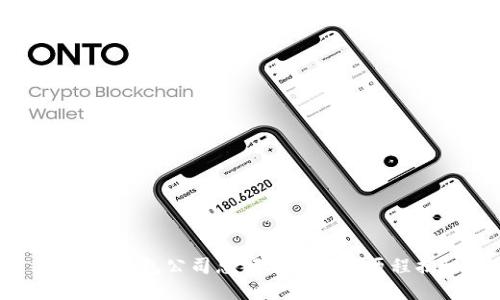 小狐狸钱包公司总部及其发展历程揭秘