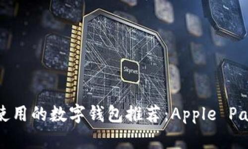 苹果用户使用的数字钱包推荐:Apple Pay及其优势