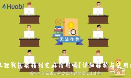 小狐狸钱包能转到芝麻信用吗?详细解析与使用指南