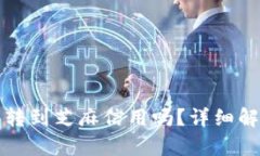 小狐狸钱包能转到芝麻信