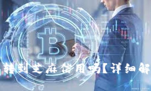 小狐狸钱包能转到芝麻信用吗?详细解析与使用指南