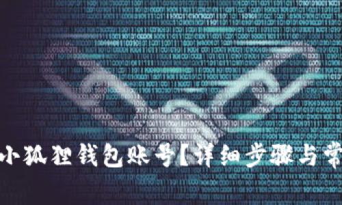 : 如何切换小狐狸钱包账号?详细步骤与常见问题解答