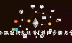 : 如何切换小狐狸钱包账号