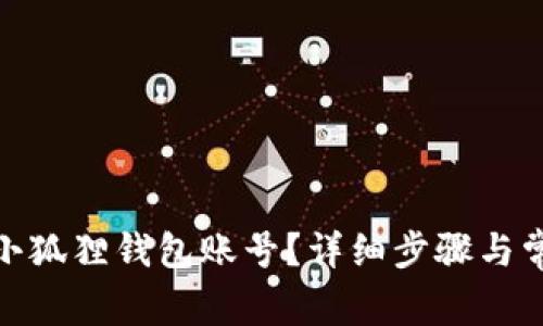 : 如何切换小狐狸钱包账号?详细步骤与常见问题解答