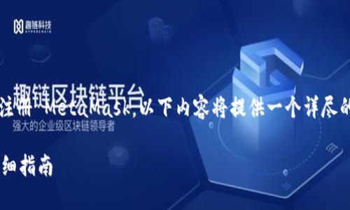 请注意: 为了更好地帮助您理解如何注册 MetaMask,以下内容将提供一个详尽的指南,包括可能遇到的问题及其解答。
: 如何注册MetaMask:一步一步的详细指南