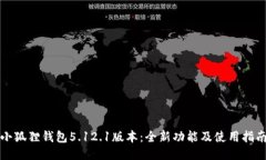 小狐狸钱包5.12.1版本：全
