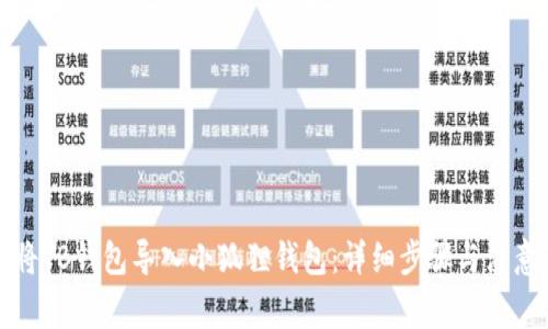 如何将TB钱包导入小狐狸钱包:详细步骤与注意事项