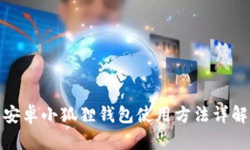 安卓小狐狸钱包使用方法详解