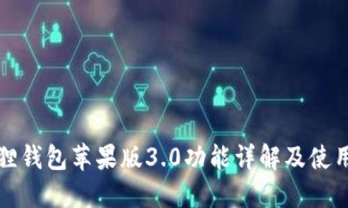 小狐狸钱包苹果版3.0功能详解及使用指南