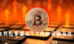 小狐狸钱包苹果版3.0功能