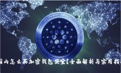 国内怎么买加密钱包便宜