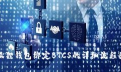 小狐狸钱包绑定BTCS的详细